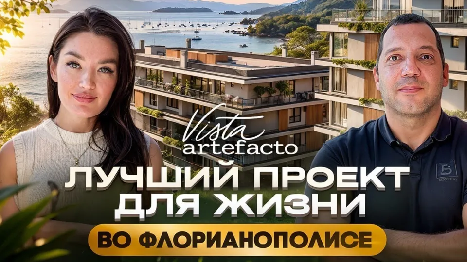 Обзор на Лучший кондоминиум во Флорианополисе — Vista Artefacto | Недвижимость в Бразилии